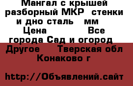 Мангал с крышей разборный МКР (стенки и дно сталь 4 мм.) › Цена ­ 16 300 - Все города Сад и огород » Другое   . Тверская обл.,Конаково г.